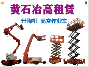 高空作業(yè)與垂直運輸解決方案 曲臂車、直臂車及施工升降機租賃服務(wù)詳解